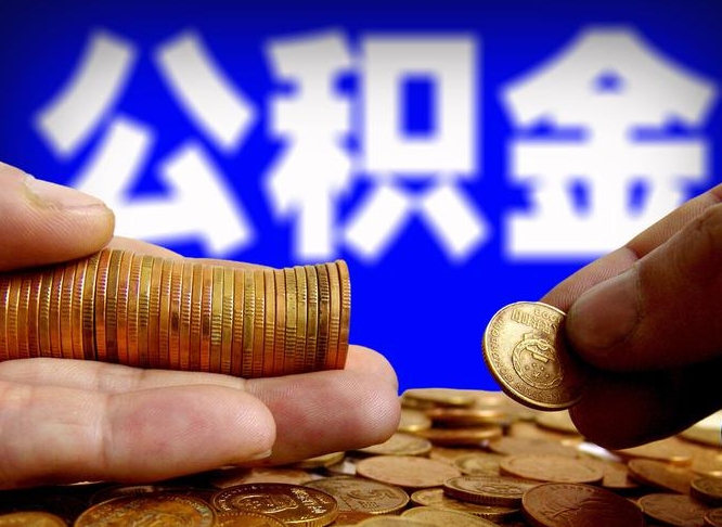 邵东公积金的取办理（取住房公积金流程）